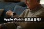 senior apple watch guide