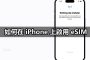 activate esim on iphone tutorial