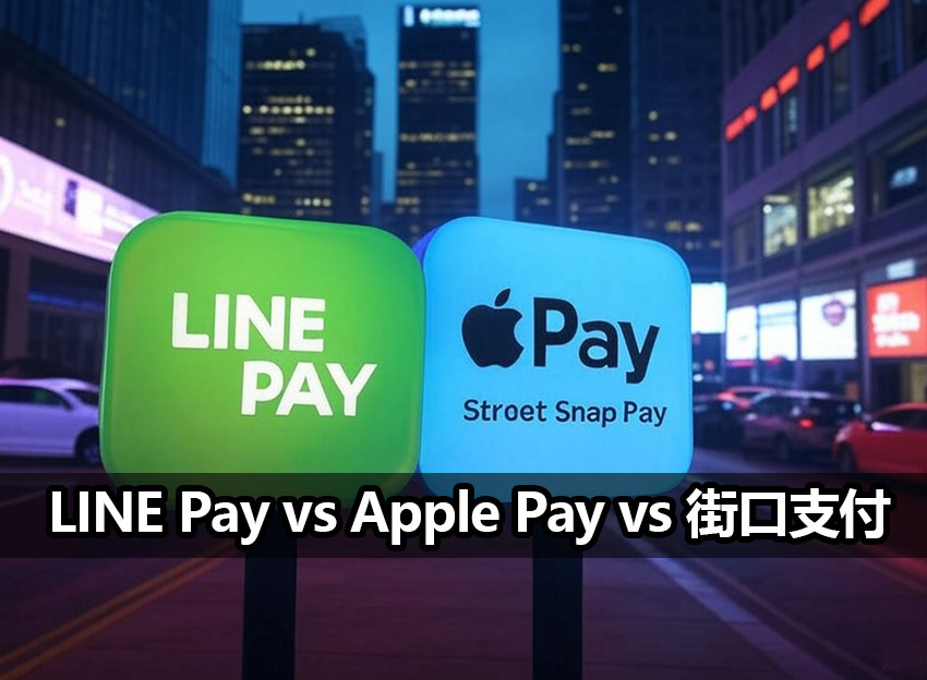 linepay applepay jkopay comparison