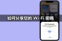 share wifi password iphone