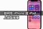 how record screen on iphone