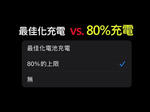 Video Thumbnail: iPhone「最佳化電池充電」和「80%充電上限」有何不同? Video Thumbnail: iPhone「最佳化電池充電」和「80%充電上限」有何不同?
