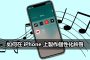 create custom iphone ringtone