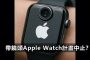 apple watch camera cancellation technolog