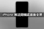 iphone black screen force restart fix