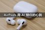 apple airpods ai heart monitoring study