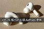 airpods ios26 6gamechanging updates