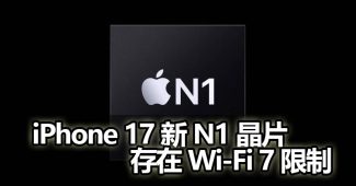 iphone 17 n1 chip wifi7 limit
