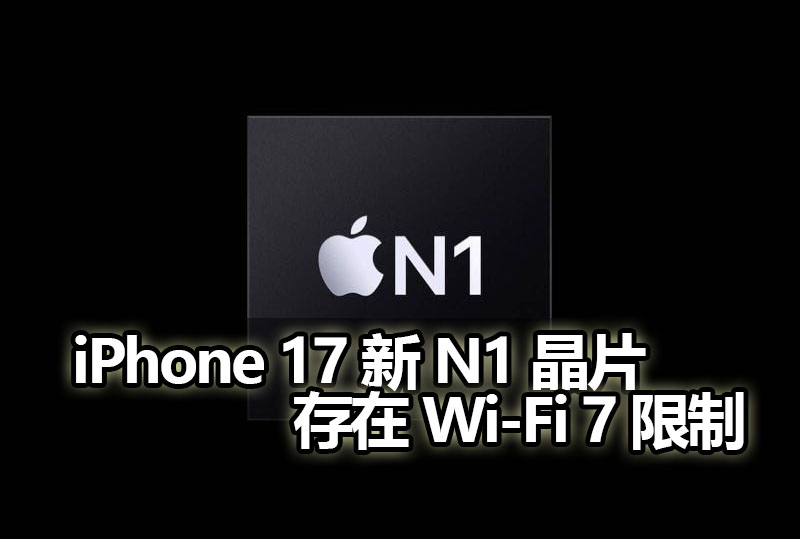 iphone 17 n1 chip wifi7 limit