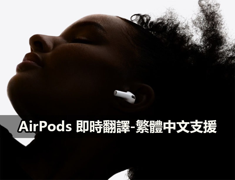 ios 26 1 airpods instant translation traditional chinese