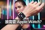 apple watch need or not