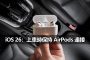 headphones ios 26 airpods carplay