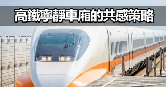 thsr quiet zone psychology