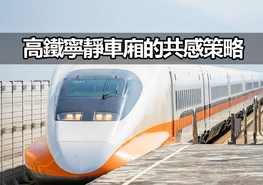 thsr quiet zone psychology