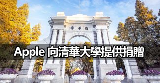 apple tsinghua environment education