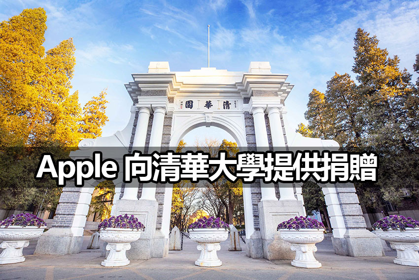 apple tsinghua environment education