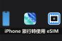 iphone esim travel guide