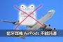airpods flight safety ban taiwan