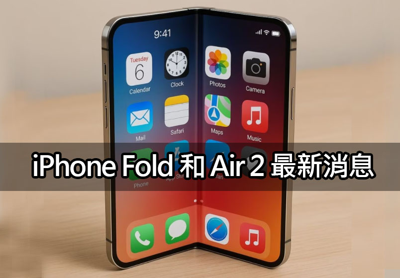 iphone fold iphone air2 2026