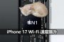 iphone 17 apple n1 chip wifi speed