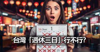 taiwan 4 day work week economic impact pros cons 2026