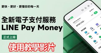 line pay money launch tutorial transfer split bill