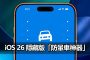 ios 26 vehicle motion cues motion sickness fix
