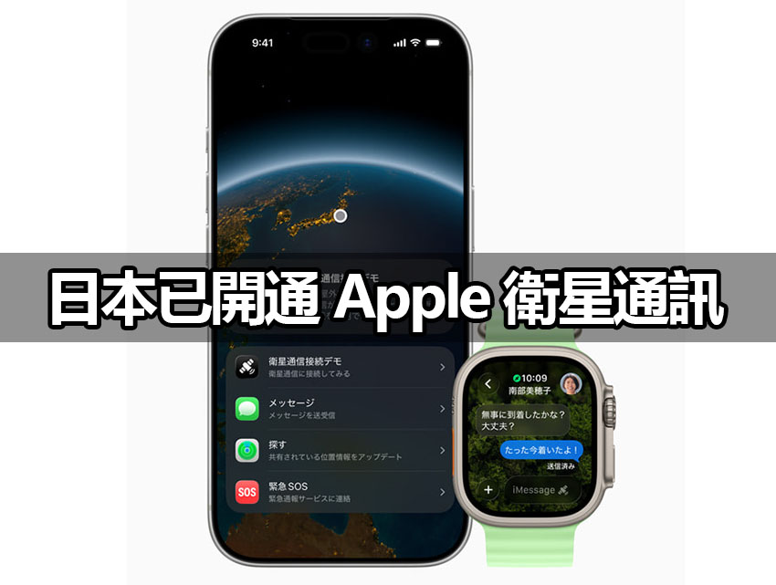 apple messages via satellite japan iphone watch