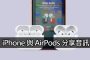 airpods audio sharing iphone guide
